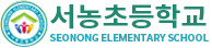 서농초등학교